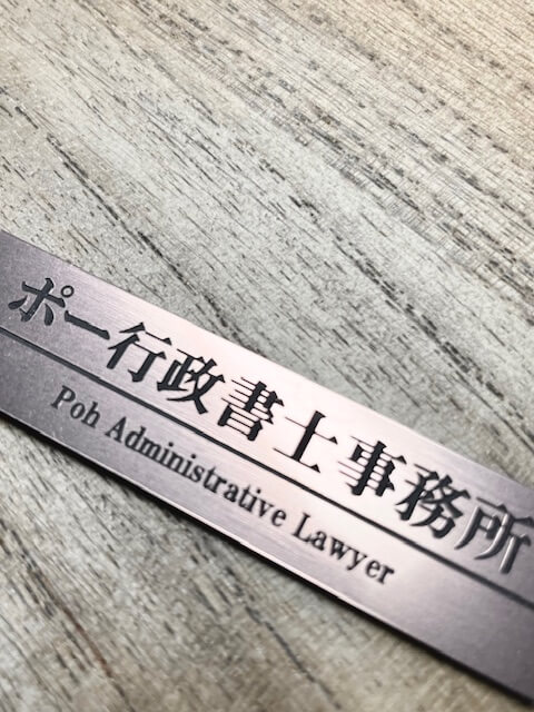 お問い合わせ - ポー行政書士事務所