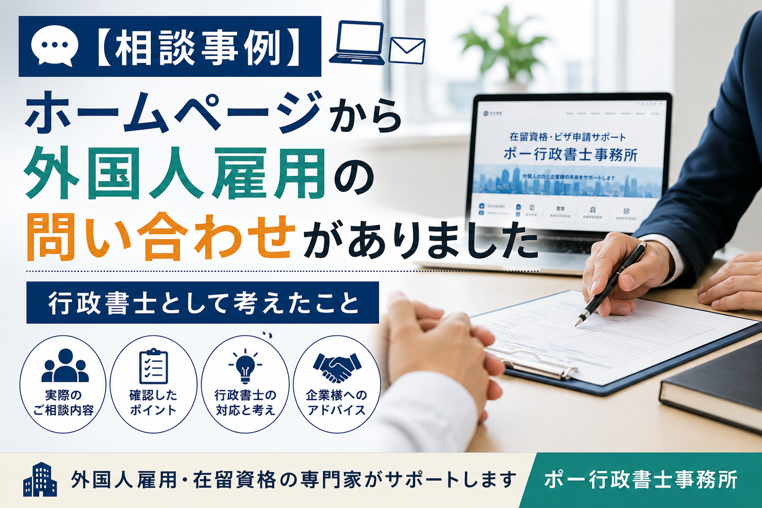 相談事例】外国人雇用の問い合わせがありました｜行政書士が対応の 
